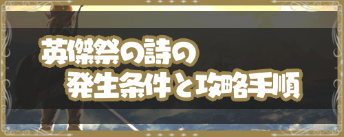 ブレスオブザワイルド 英傑祭の詩 の発生条件と攻略手順 神ゲー攻略