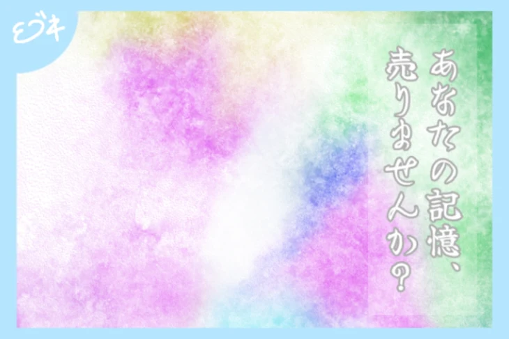 「あなたの記憶、売りませんか？」のメインビジュアル