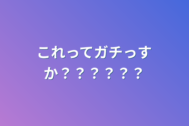 「これってガチっすか？？？？？？」のメインビジュアル