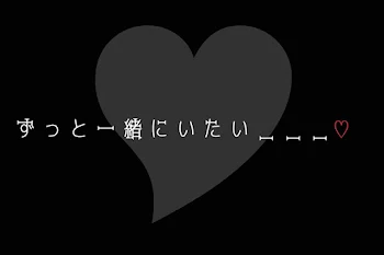 ずっと一緒にいたい＿＿♡