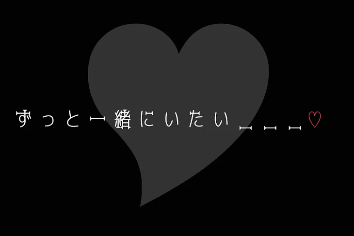 「ずっと一緒にいたい＿＿♡」のメインビジュアル