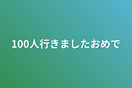 100人行きました🎉