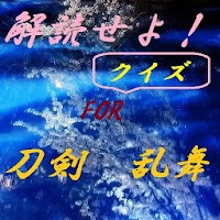 解読せよfor「刀剣乱舞」