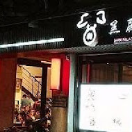 黑殿飯店（原黑店排骨飯）