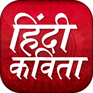 Download Hindi Kavita Collection हिंदी कवितायेँ For PC Windows and Mac