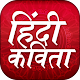 Download Hindi Kavita Collection हिंदी कवितायेँ For PC Windows and Mac 1.1