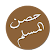 كتاب اذكار الصباح والمساء icon