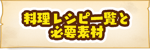 ドラクエビルダーズ2 料理レシピ一覧と必要素材の入手場所 神ゲー攻略