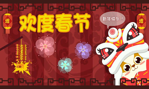 儿童过春节游戏-新年快乐 快来一起过年吧