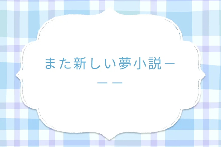 「また新しい夢小説－－－」のメインビジュアル