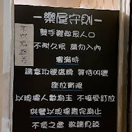 樂屋日本料理