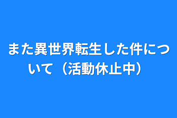 また異世界転生した件について（活動休止中）