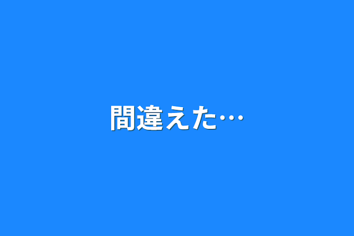 「間違えた…」のメインビジュアル