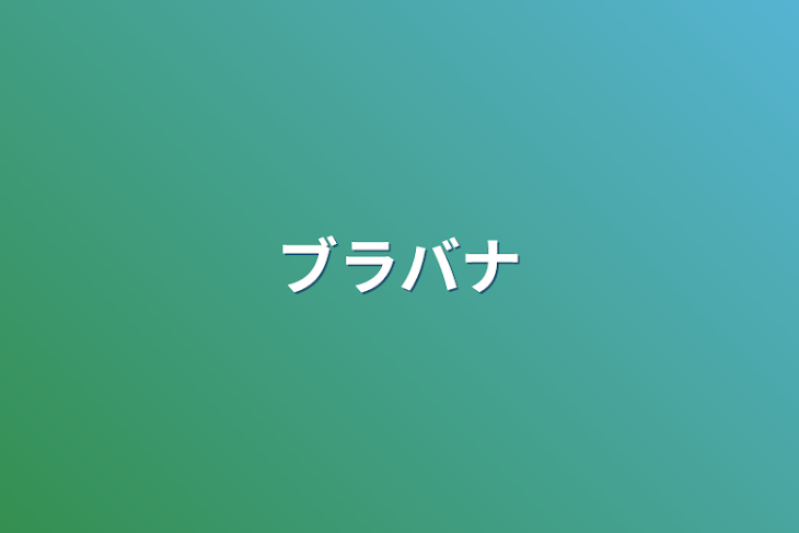 「ブラバナ」のメインビジュアル