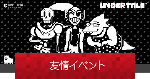 undertale_デート(友情)イベントの発生条件一覧