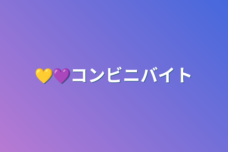 「💛💜‪コンビニバイト」のメインビジュアル