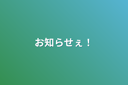 お知らせぇ！