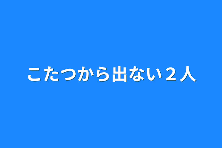 「こたつから出ない２人」のメインビジュアル