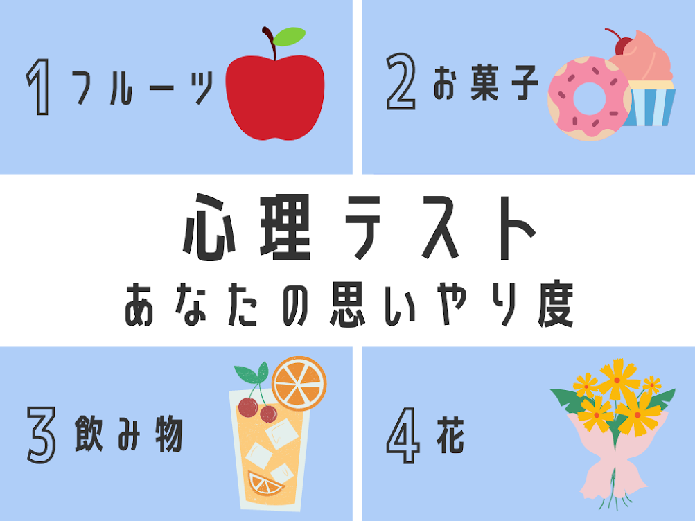 ケガした友達のお見舞いに 何を持っていく 心理テスト 答えで分かる あなたの思いやり度 Trill トリル
