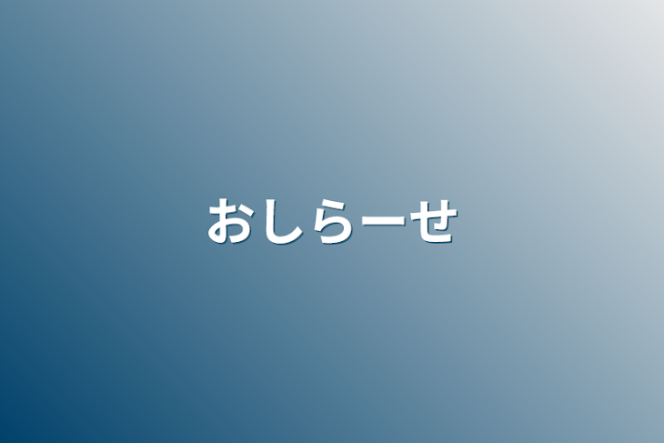 「おしらーせ」のメインビジュアル