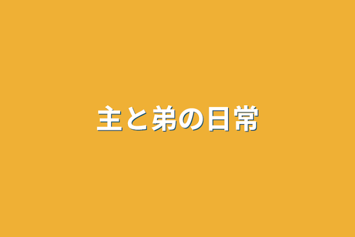 「主と弟の日常」のメインビジュアル