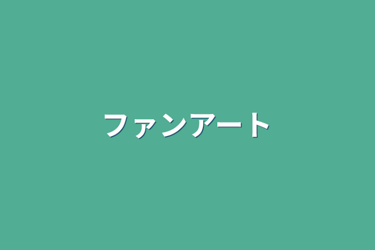 「ファンアート」のメインビジュアル