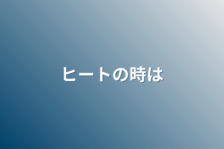 「ヒートの時は」のメインビジュアル