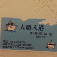 大船入港休閒咖啡館