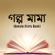 Download Golpo Mama (Bangla Story Book) For PC Windows and Mac 1.0