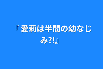 「『 愛莉は半間の幼なじみ?!』」のメインビジュアル