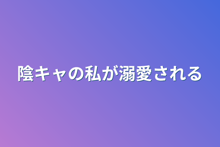 「陰キャの私が溺愛される」のメインビジュアル