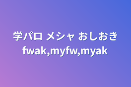 学パロ メシャ おしおきfwak,myfw,myak