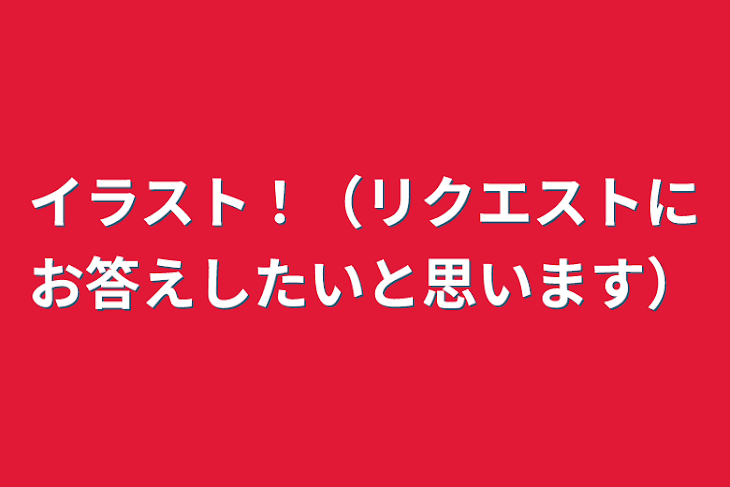 「イラスト！（リクエストにお答えしたいと思います）」のメインビジュアル