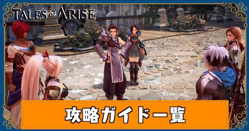 テイルズオブアライズ 攻略ガイド一覧 Toarise攻略wiki 神ゲー攻略