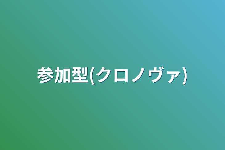 「参加型(クロノヴァ)」のメインビジュアル