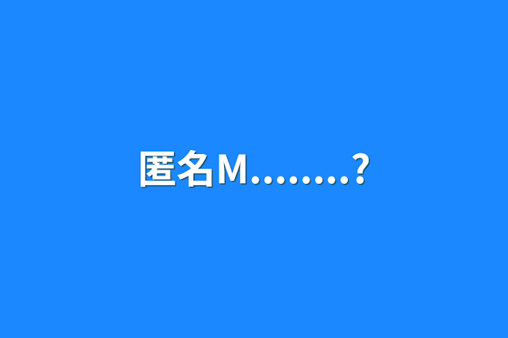 「匿名M........?」のメインビジュアル