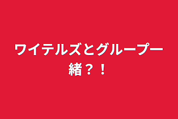 「ワイテルズとグループ一緒？！」のメインビジュアル