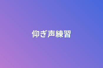 「仰ぎ声練習」のメインビジュアル