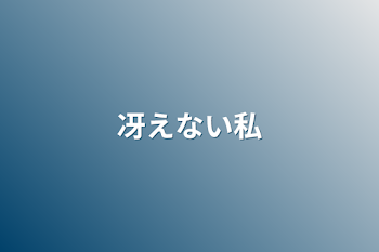 「冴えない私」のメインビジュアル