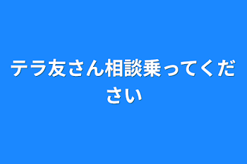 テラ友さん相談乗ってください