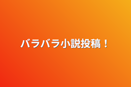 バラバラ小説投稿！