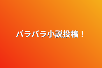 「バラバラ小説投稿！」のメインビジュアル