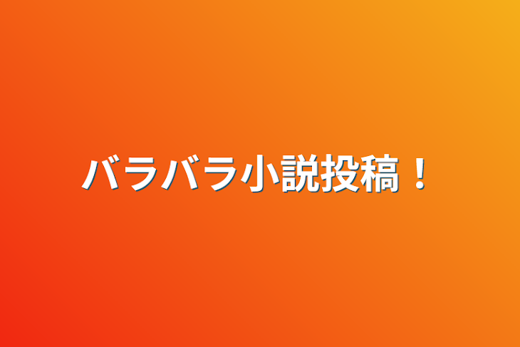 「バラバラ小説投稿！」のメインビジュアル