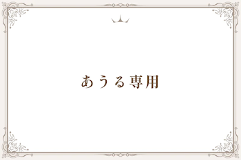 あうる専用