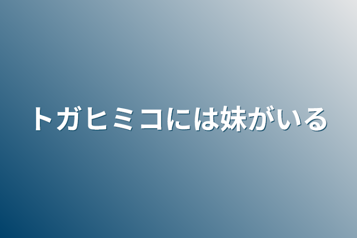 「トガヒミコには妹がいる」のメインビジュアル