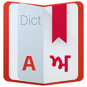 English to Punjabi Dictionary  Icon