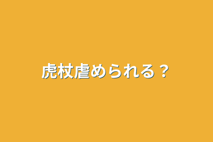 「虎杖虐められる？」のメインビジュアル