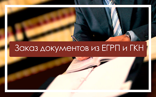 Заказ документов из ЕГРП и ГКН онлайн