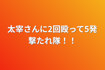 太宰さんに2回殴って5発撃たれ隊！！