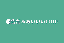 報告だぁぁいいい!!!!!!!